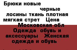 Брюки новые miss miss valentina s 42 44 черные лосины ткань плотная мягкая стрет › Цена ­ 10 500 - Московская обл. Одежда, обувь и аксессуары » Женская одежда и обувь   